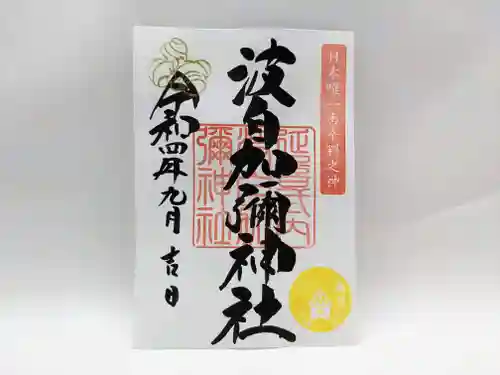 日本唯一香辛料の神　波自加彌神社の御朱印