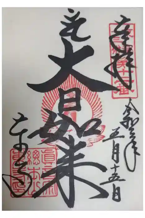 東寺（教王護国寺）の御朱印