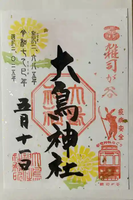 大鳥神社の御朱印