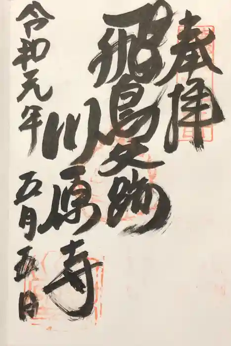 弘福寺（川原寺跡）の御朱印