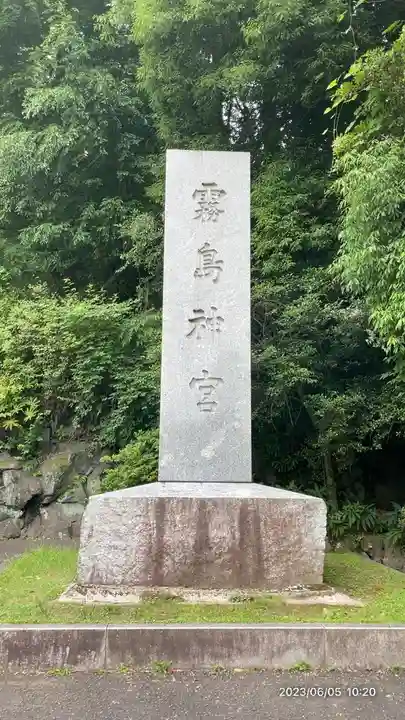 霧島神宮(鹿児島県)