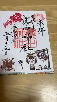 眞中神社さんの5月の御朱印です。私の朱印帳に直書きで拝受しました。こけしちゃん、鯉のぼり、筍（たけのこ）、カーネーションが描かれてます。
