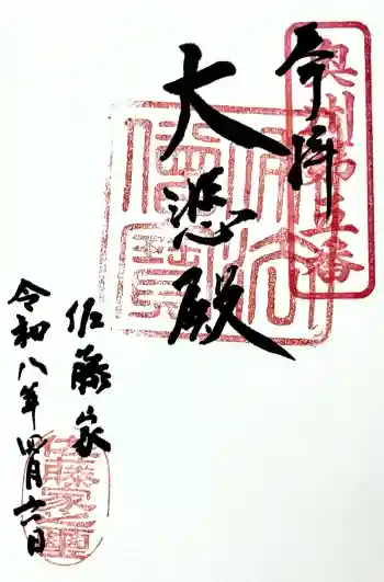 名取千手観音堂の御朱印 2026年04月