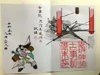 御坂神社の御朱印