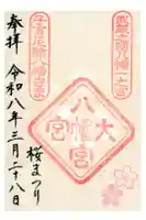 大宮八幡宮の御朱印