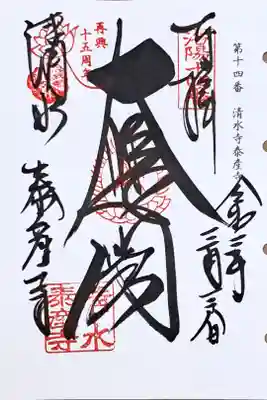 洛陽三十三所観音霊場第十四番の御朱印