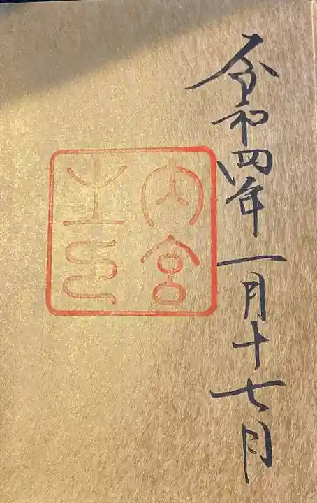 伊勢神宮内宮(皇大神宮)の御朱印