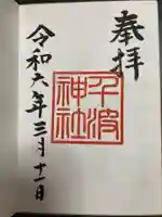 千波神社の御朱印