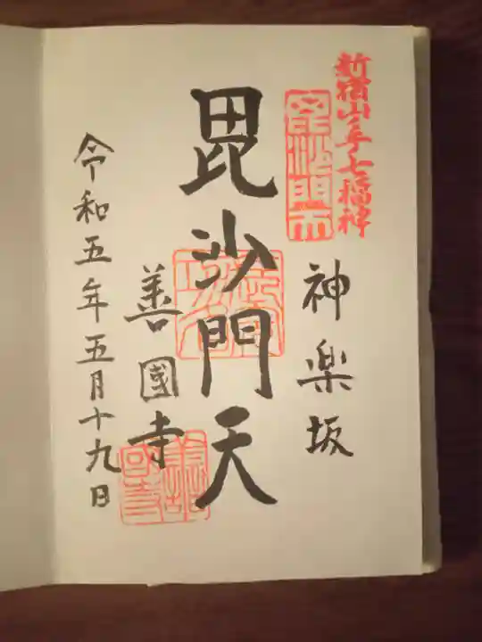 善國寺の御朱印