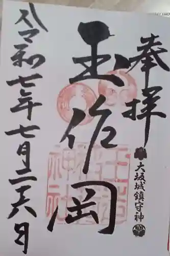 玉造稲荷神社の御朱印