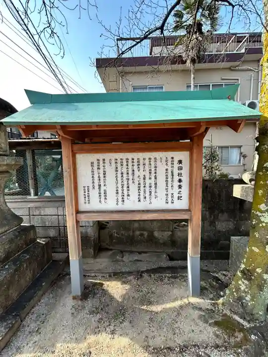 廣田神社(広島県)