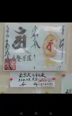 大澤山　龍藏寺の御朱印