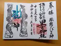 市房山神宮里宮神社の御朱印