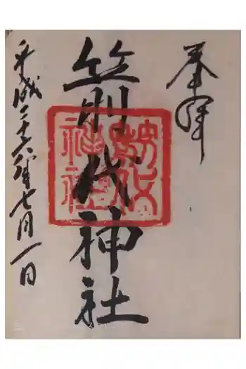 箭代神社の御朱印 2014年07月