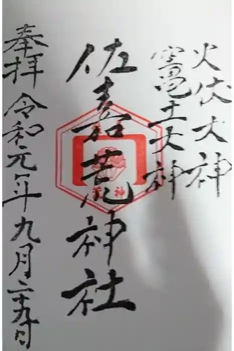 佐嘉神社・松原神社の御朱印