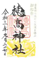 穂高神社本宮の御朱印