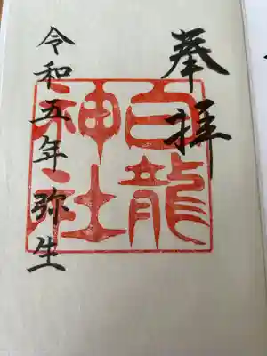 白龍神社の御朱印