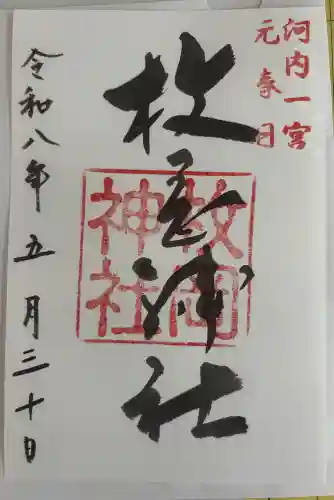 枚岡神社の御朱印