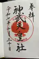 神武天皇社の御朱印