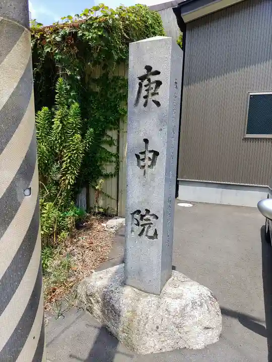 庚申院のその他建物