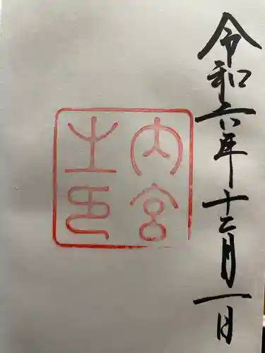 伊勢神宮内宮（皇大神宮）(三重県)