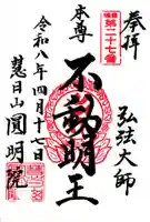 円明院(東京都)