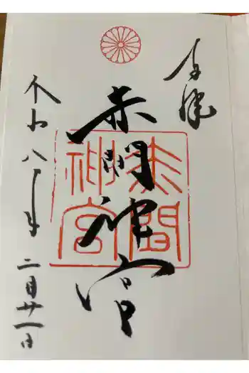 赤間神宮の御朱印 2026年02月