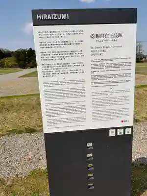 観自在王院跡 (岩手県)