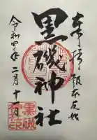 黒磯神社の御朱印