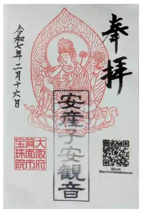 寳珠院（宝珠院）の御朱印