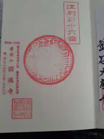 円通寺の御朱印 2023年01月