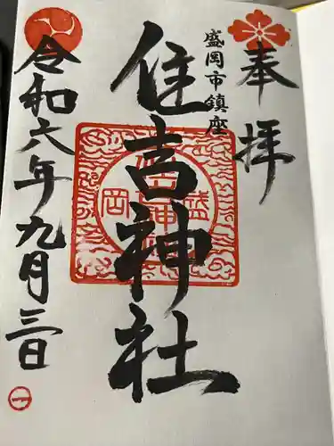 住吉神社(岩手県)