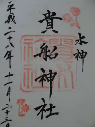 貴船神社の御朱印