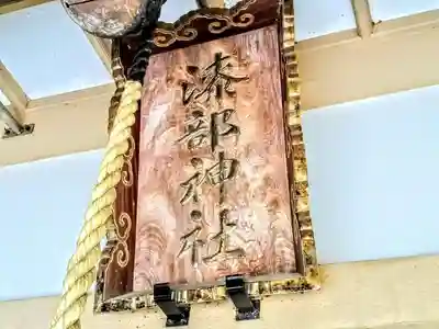 漆部神社のその他建物