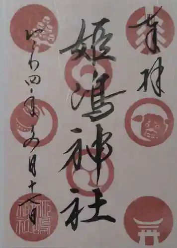 姫嶋神社の御朱印