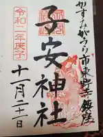子安神社の御朱印