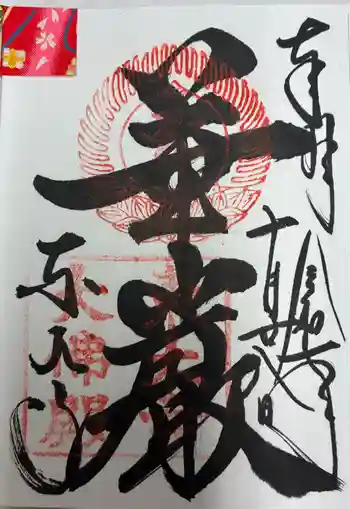 東大寺の御朱印 2025年10月