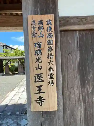医王寺(福岡県)