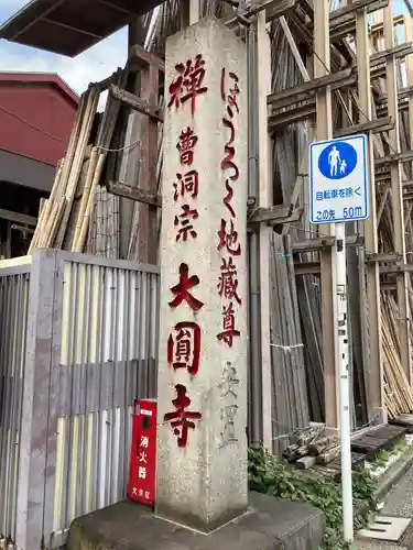 大円寺のその他建物