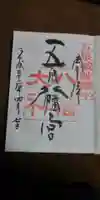五泉八幡宮の御朱印
