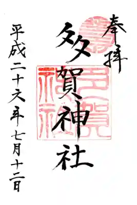 多賀神社の御朱印