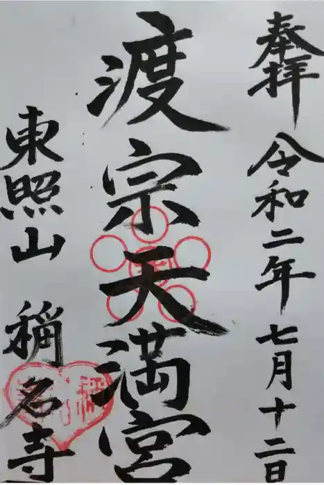 称名寺の御朱印