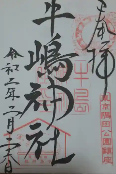 牛嶋神社の御朱印