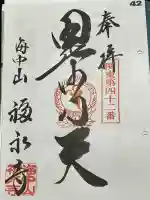 福永寺の御朱印