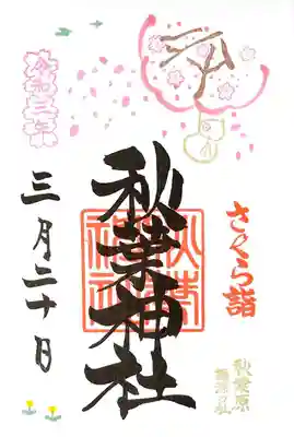 境内の桜🌸の開花状態と合わせ、3/19より頒布開始されました。
直書きです😊