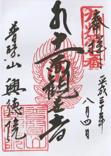 興徳院の御朱印