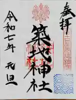築地神社の御朱印