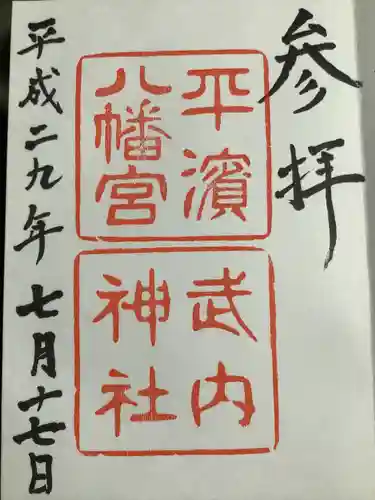 平濱八幡宮(島根県)