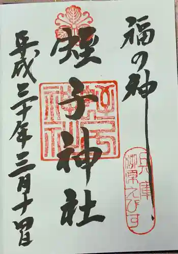 柳原蛭子神社（柳原えびす神社）の御朱印