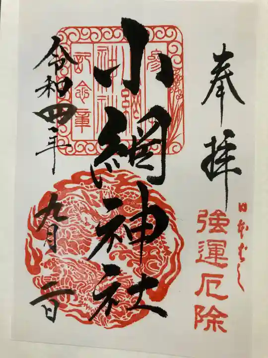 小網神社の御朱印
